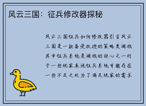 风云三国：征兵修改器探秘