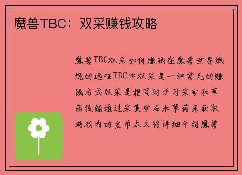 魔兽TBC：双采赚钱攻略