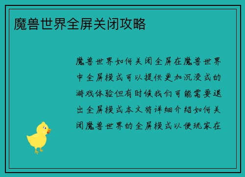 魔兽世界全屏关闭攻略