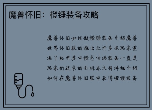 魔兽怀旧：橙锤装备攻略