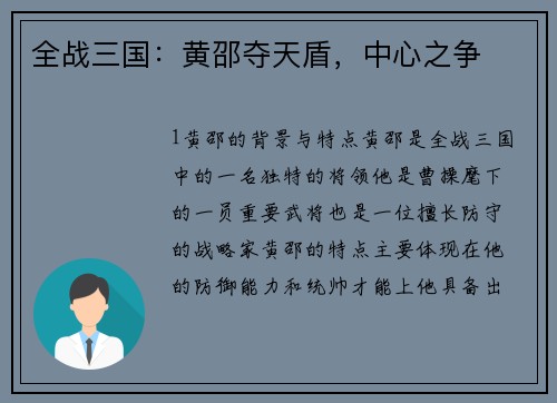 全战三国：黄邵夺天盾，中心之争