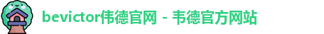 bevictor伟德官网入口